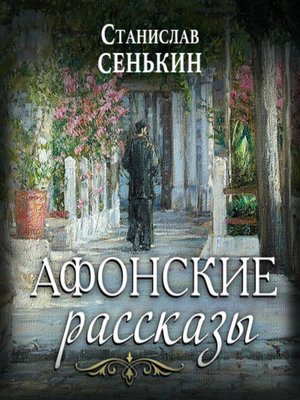 cover image of Афонские рассказы